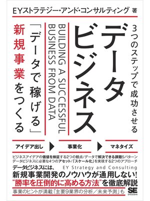 cover image of 3つのステップで成功させるデータビジネス 「データで稼げる」新規事業をつくる